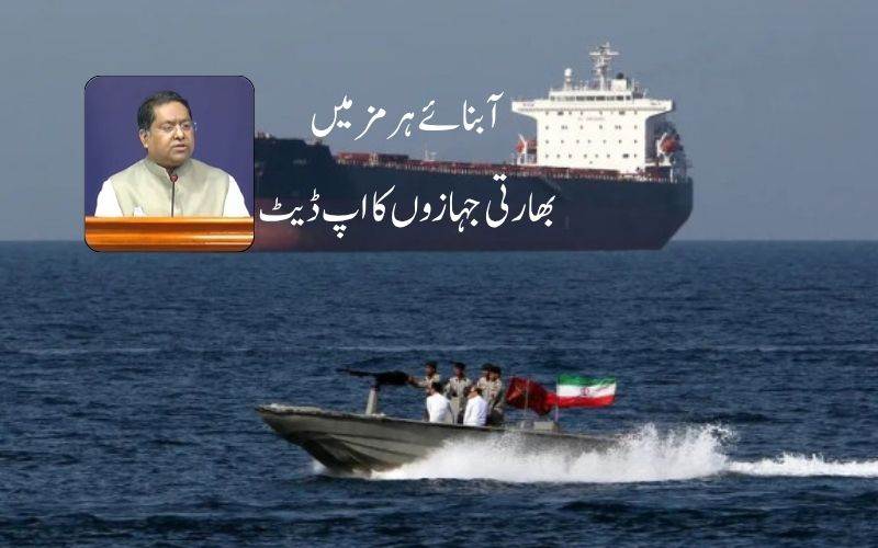 دس ہندوستانی بحری جہاز آبنائے ہرمز سے نکلے، 14 اب بھی خلیج فارس میں ہیں: وزارت خارخہ